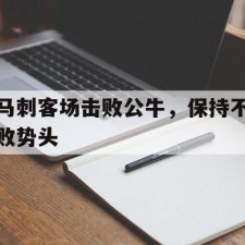 爱游戏-马刺客场击败公牛，保持不败势头()