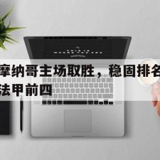 爱游戏中国-摩纳哥主场取胜，稳固排名法甲前四()