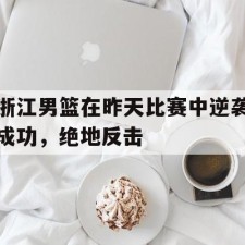爱游戏体育-新疆男篮对浙江比赛录像回放